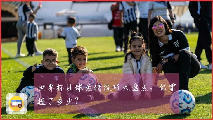 世界杯让球竞猜技巧大盘点，你掌握了多少？