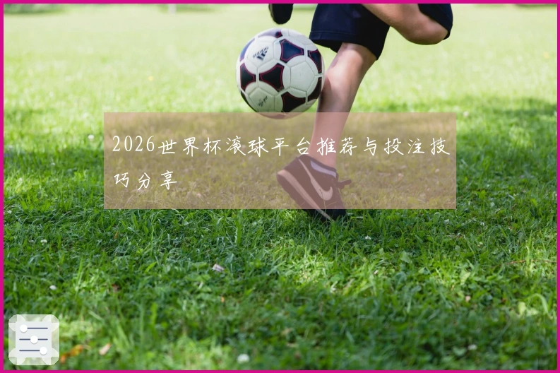 2026世界杯滚球平台推荐与投注技巧分享