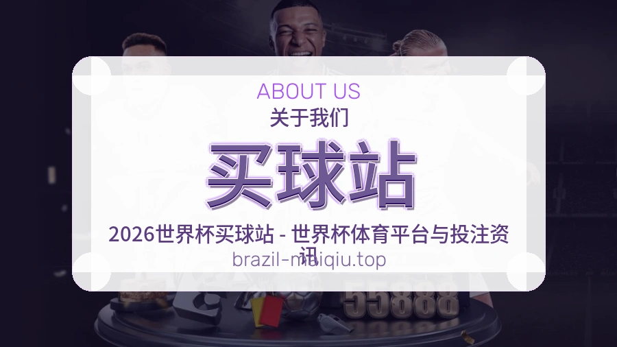 关于 买球站 品牌介绍